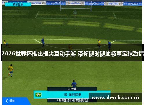 2026世界杯推出指尖互动手游 带你随时随地畅享足球激情 2026世界杯推出指尖互动手游 带你随时随地畅享足球激情