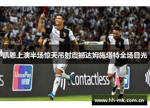 凯恩上演半场惊天吊射震撼达姆施塔特全场目光 凯恩上演半场惊天吊射震撼达姆施塔特全场目光