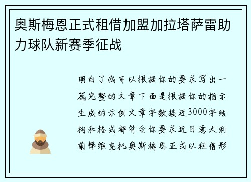 奥斯梅恩正式租借加盟加拉塔萨雷助力球队新赛季征战 奥斯梅恩正式租借加盟加拉塔萨雷助力球队新赛季征战