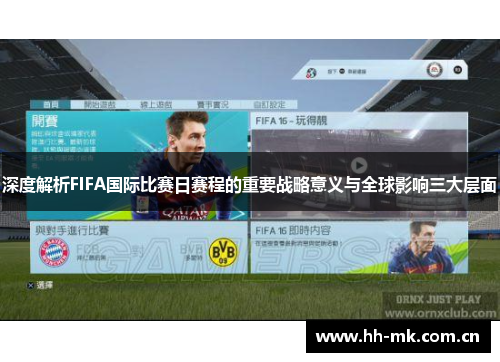 深度解析FIFA国际比赛日赛程的重要战略意义与全球影响三大层面 深度解析FIFA国际比赛日赛程的重要战略意义与全球影响三大层面