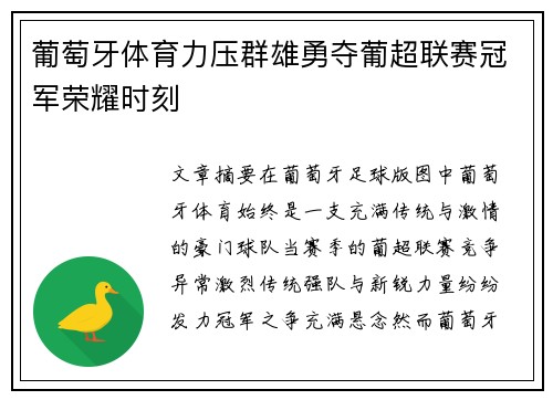 葡萄牙体育力压群雄勇夺葡超联赛冠军荣耀时刻