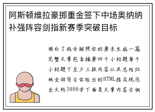 阿斯顿维拉豪掷重金签下中场奥纳纳补强阵容剑指新赛季突破目标 阿斯顿维拉豪掷重金签下中场奥纳纳补强阵容剑指新赛季突破目标