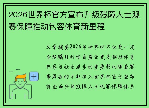 2026世界杯官方宣布升级残障人士观赛保障推动包容体育新里程 2026世界杯官方宣布升级残障人士观赛保障推动包容体育新里程