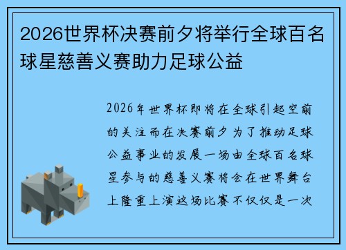 2026世界杯决赛前夕将举行全球百名球星慈善义赛助力足球公益
