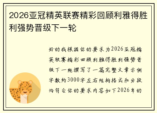 2026亚冠精英联赛精彩回顾利雅得胜利强势晋级下一轮