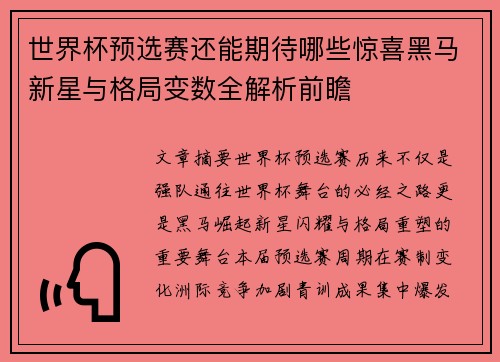 世界杯预选赛还能期待哪些惊喜黑马新星与格局变数全解析前瞻