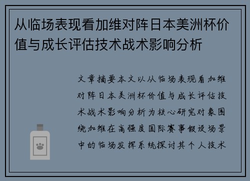 从临场表现看加维对阵日本美洲杯价值与成长评估技术战术影响分析