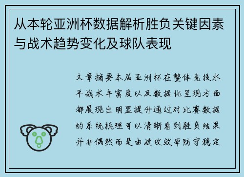 从本轮亚洲杯数据解析胜负关键因素与战术趋势变化及球队表现
