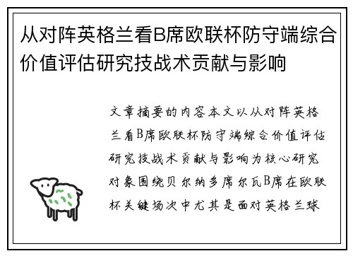 从对阵英格兰看B席欧联杯防守端综合价值评估研究技战术贡献与影响