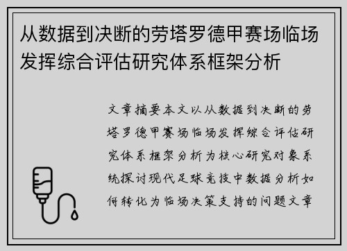 从数据到决断的劳塔罗德甲赛场临场发挥综合评估研究体系框架分析
