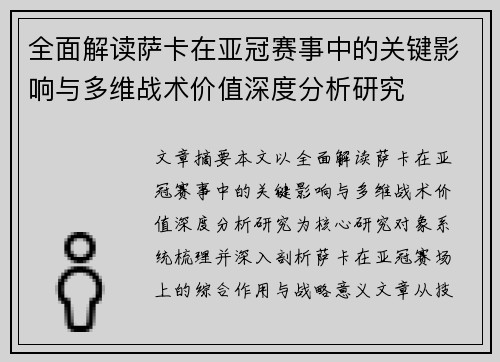 全面解读萨卡在亚冠赛事中的关键影响与多维战术价值深度分析研究 全面解读萨卡在亚冠赛事中的关键影响与多维战术价值深度分析研究