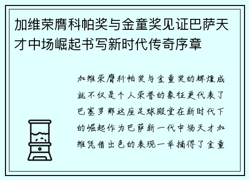加维荣膺科帕奖与金童奖见证巴萨天才中场崛起书写新时代传奇序章 加维荣膺科帕奖与金童奖见证巴萨天才中场崛起书写新时代传奇序章