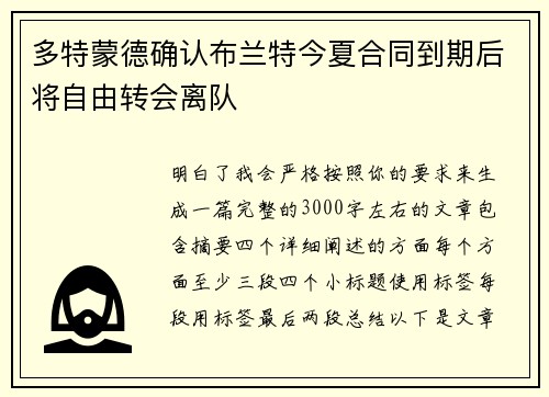 多特蒙德确认布兰特今夏合同到期后将自由转会离队