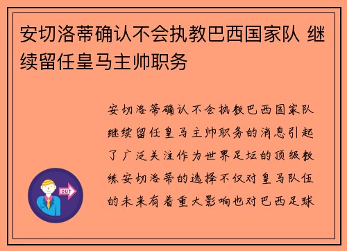 安切洛蒂确认不会执教巴西国家队 继续留任皇马主帅职务