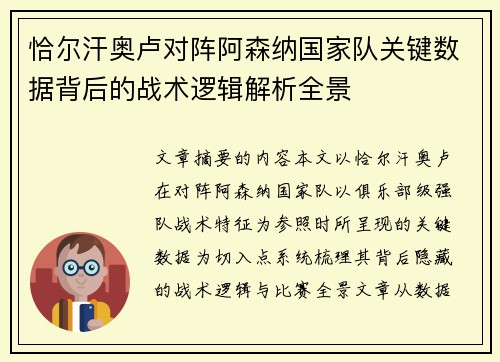 恰尔汗奥卢对阵阿森纳国家队关键数据背后的战术逻辑解析全景