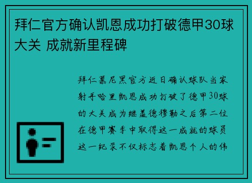 拜仁官方确认凯恩成功打破德甲30球大关 成就新里程碑