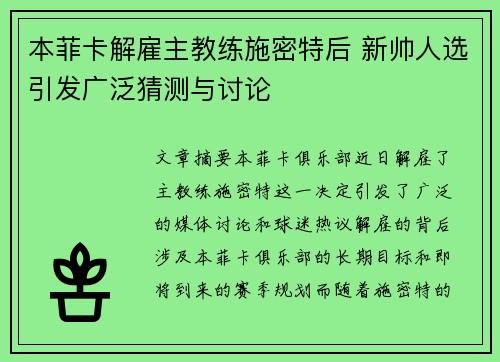本菲卡解雇主教练施密特后 新帅人选引发广泛猜测与讨论