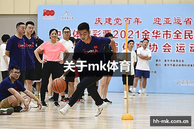 关于mk体育